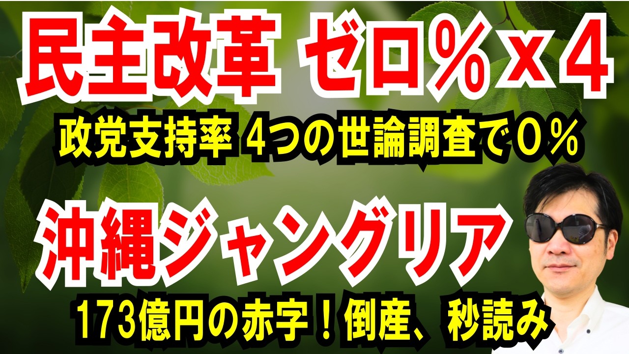 【民主改革ゼロ% 4連チャン】4つの世論調査で支持率 0％を記録【沖縄ジャングリア】173億円の赤字！倒産、秒読み。