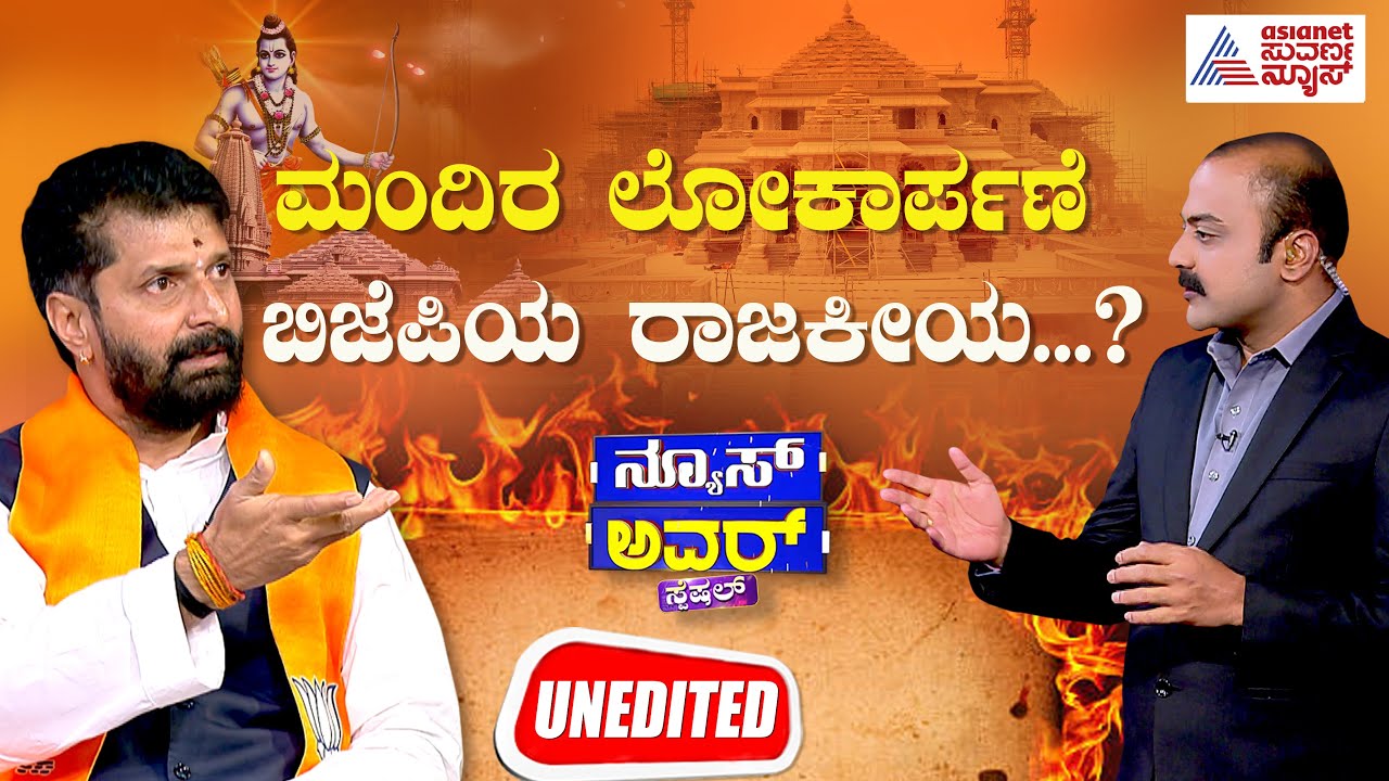 ಅಯೋಧ್ಯೆಯ ರಾಮಮಂದಿರ ಉದ್ಘಾಟನೆ, ಬಿಜೆಪಿ ರಾಜಕೀಯನಾ? | Suvarna News Hour Special with CT Ravi