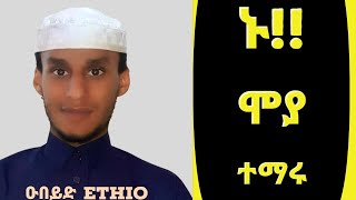 ሞያ ተማሩ።@ዑበይድ Ethio