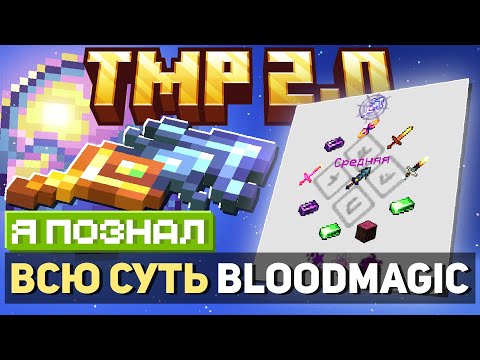 ВЕСЬ BLOODMAGIC В ОДНОМ ВИДЕО • LoliLand: ТехноМагияРПГ