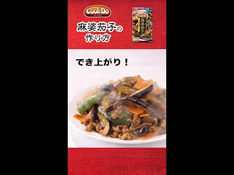 「Cook Do®」 麻婆茄子（2人前）の作り方