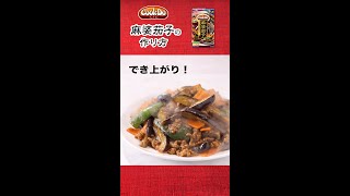 「Cook Do®」 麻婆茄子（2人前）の作り方