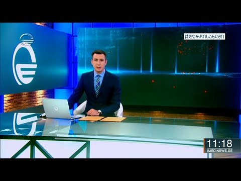ქრონიკა 11:00 საათზე - 5 მაისი, 2020 წელი