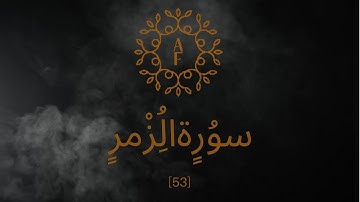 سورة الزمر آيه 53 للقارئ الشيخ مشاري راشد العفاسي