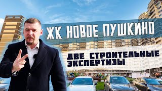 ЖК Новое Пушкино - НИЧЕГО НЕ УСТРАНЕНО - две строительные экспертизы