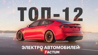 ТОП 12 ЭЛЕКТРО АВТОМОБИЛЕЙ В 2022 ГОДУ - BMW iX | Hyudai IONIQ S | Ford Mach-E | GMC Hummer | Tesla