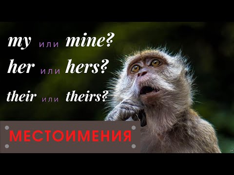 27. MY или MINE | HER или HERS | Разница | Правило | МЕСТОИМЕНИЯ | Learn English