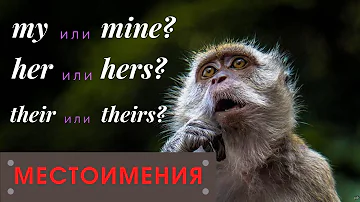 27. MY или MINE | HER или HERS | Разница | Правило | МЕСТОИМЕНИЯ | Learn English