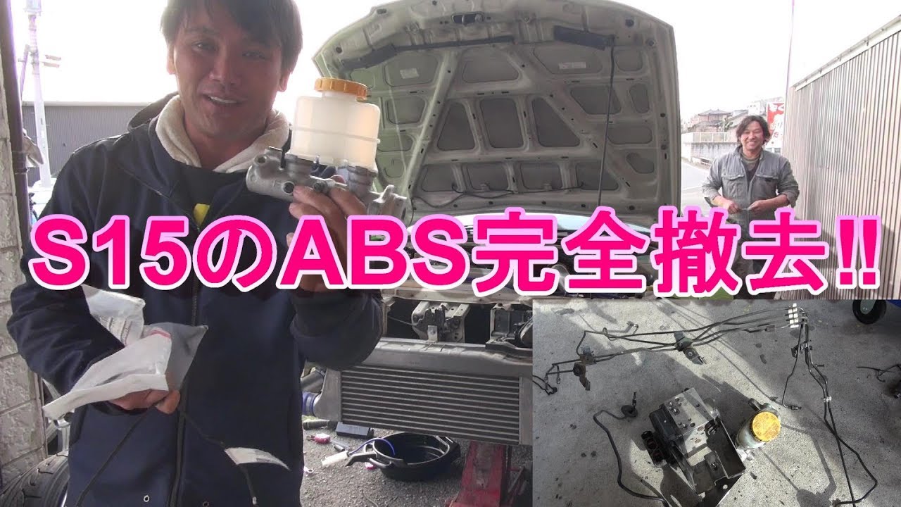 S15シルビアのABS完全撤去しちゃった！！ - YouTube