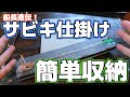 サビキ仕掛け収納方法、しまい方(アジ、サバ、マダイ)