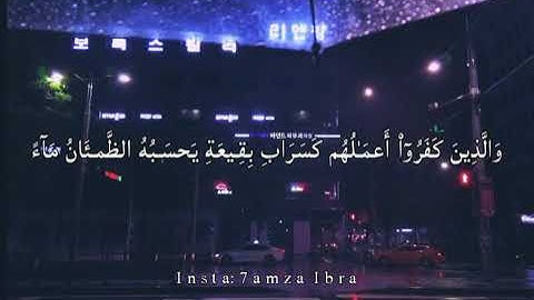 سورة النور { آيه ٣٩ }