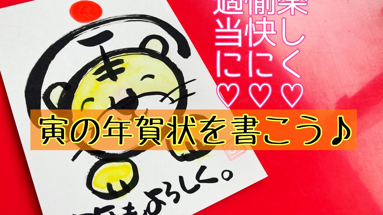 3分で書ける！寅の年賀状を書こう♪〜楽しく愉快に適当に♡ - YouTube