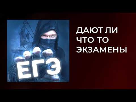 Кому нужно, а кому не нужно сдавать ЕГЭ I Дают ли что-то экзамены I Зачем сдавать ЕГЭ I Подкаст #21