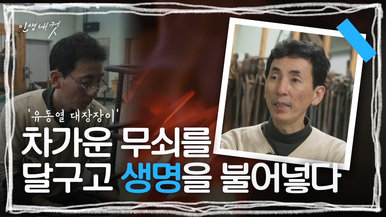 세월을 달구다, 유동열 대장장이 | MBC충북 | 260222