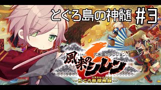 #3【風来のシレン6】とぐろ島の神髄！現在65階！1時間以内にクリアする【律可/ホロスターズ】#りつすた