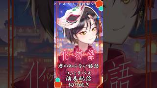【化物語 / 君の知らない物語】コントラバス演奏配信切り抜き #おやすみvtuber