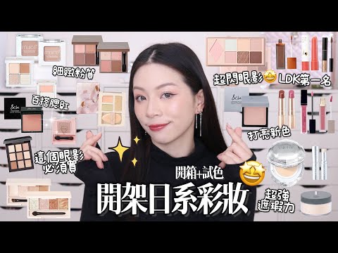 🇯🇵滿滿的開架日系彩妝!&be超美新品腮紅!✨一堆巨美眼影!最新爆紅氣墊!