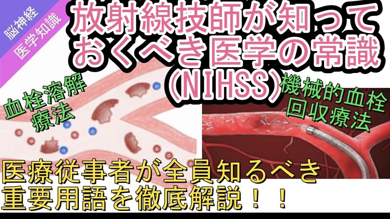 放射線技師が知っておくべき医学の常識(NIHSS)