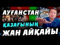 АУҒАНСТАН ҚАЗАҒЫНЫҢ ЖАН АЙҚАЙЫ