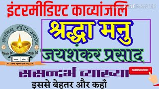 5⃣श्रद्धा मनु/जयशंकर प्रसाद/Shraddha Manu/jaishankar parsad/kavyanjali/inter