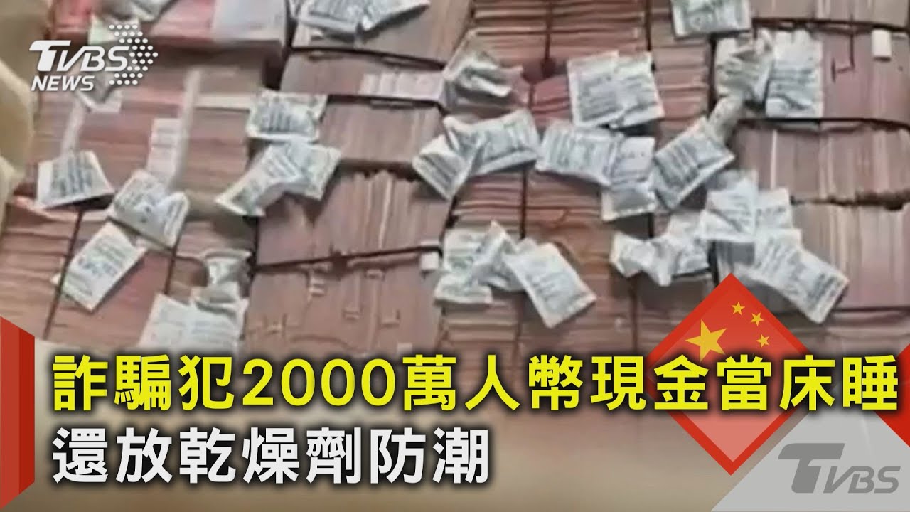 詐騙犯2000萬人幣現金當床睡 還放乾燥劑防潮｜TVBS新聞 @TVBSNEWS02