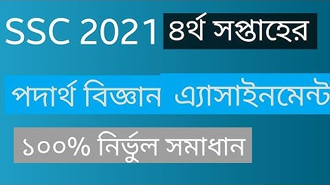 SSC 2021 4th week physics Assignments solution ||100% right solution