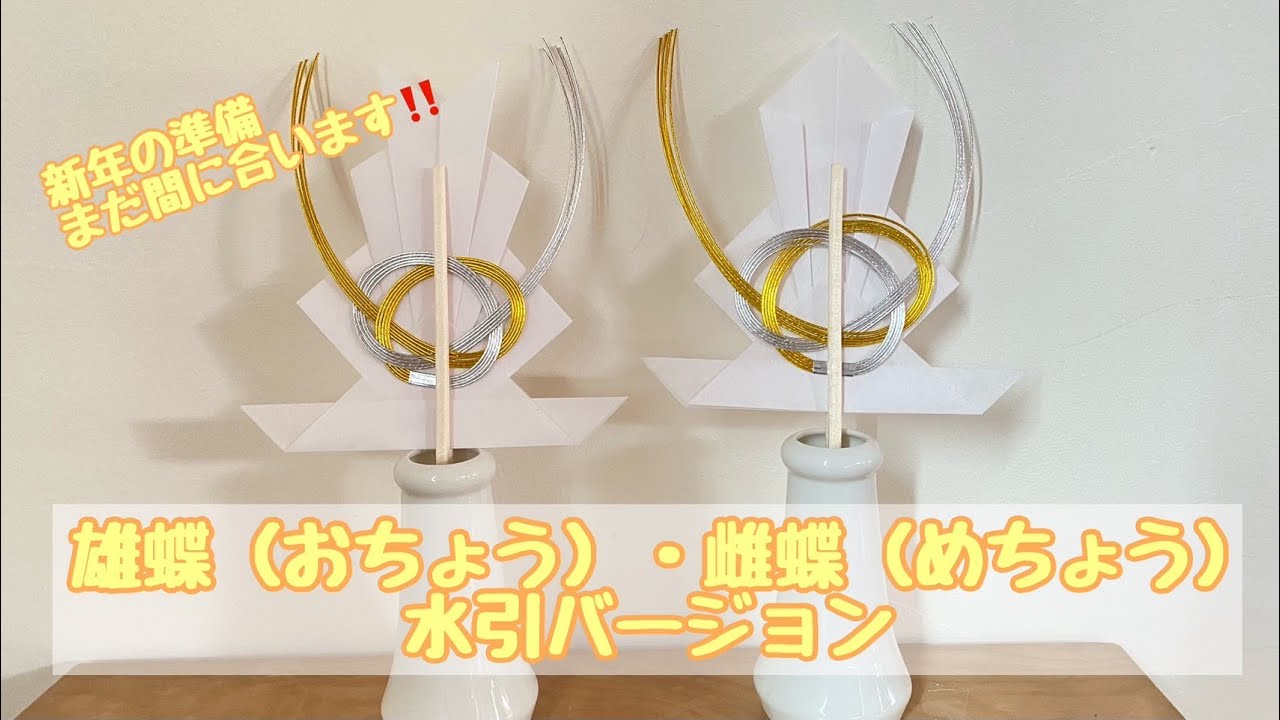 新年に間に合う！水引で雄蝶雌蝶をバージョンアップ? - YouTube