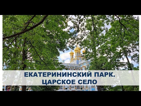 Екатерининский парк. Царское