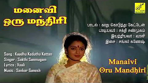 Kaadhu Koduthu (Manaivi Oru Mandhiri)High Quality Audio Song.