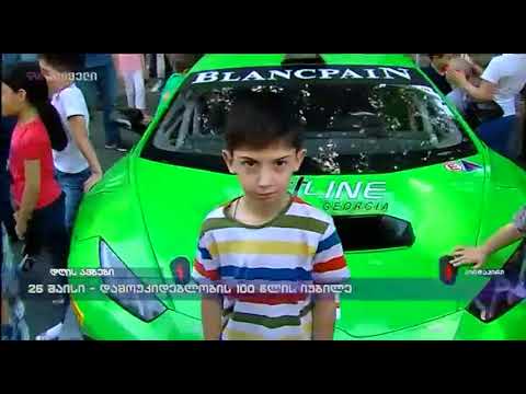 26 მაისი - დამოუკიდებლობის 100 წლის იუბილე - მიხეილ გიორგაძე