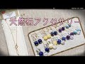 天然石 アクセサリー【ネックレス＆ピアス】