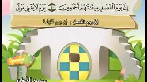 سورة الدخان من الايه40 الى 59