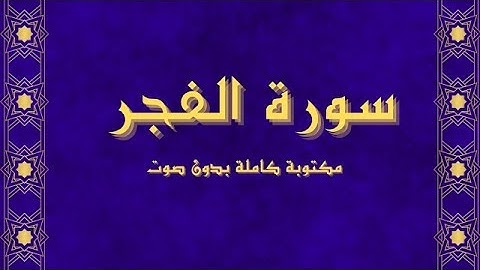سورة الفجر مكتوبة كاملة | قراءة صامتة بخشوع /خلفية بيضاء مريحة للعين