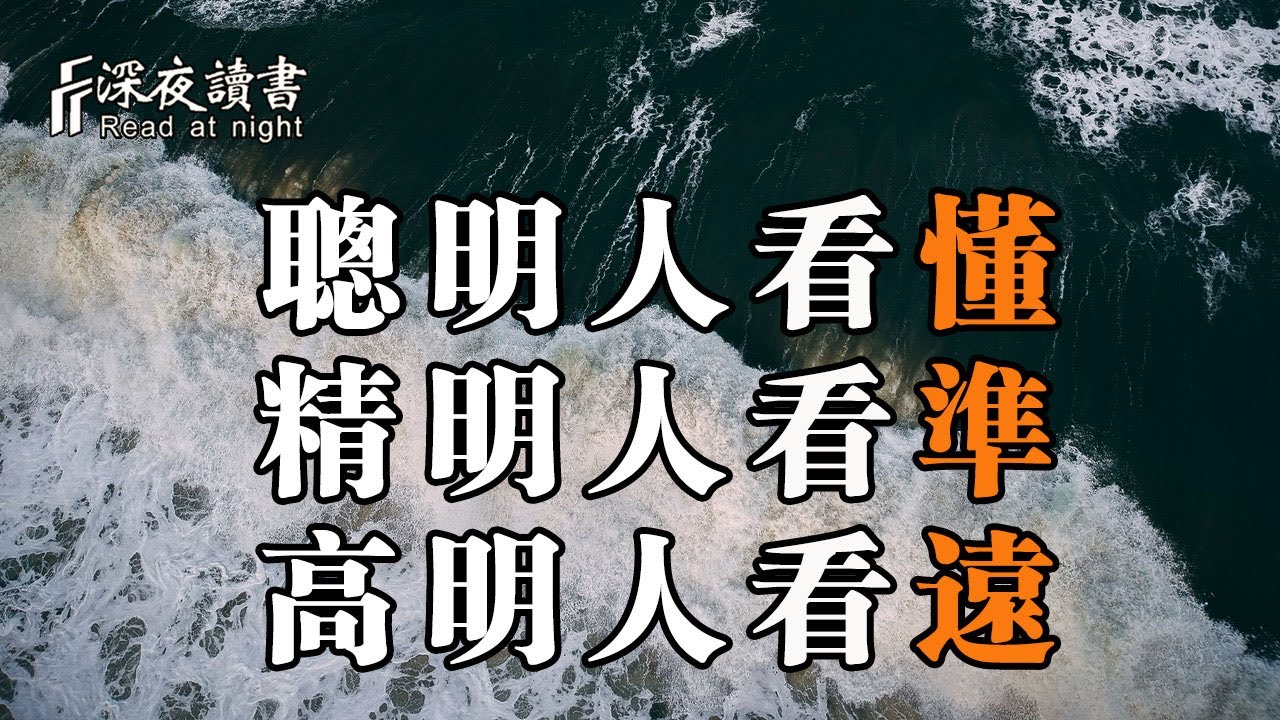 人無遠慮必有近憂，不同的人會有不同的選擇！聰明人選擇看懂，精明人選擇看准，高明人選擇看遠【深夜讀書】 - Youtube