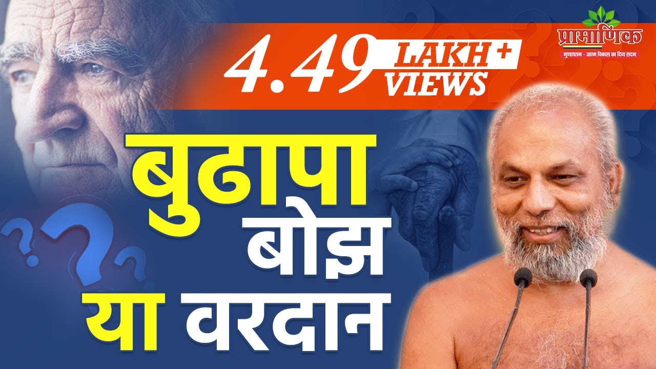 बुढापा बोझ या वरदान | मंगल प्रवचन | मुनि प्रमाणसागर जी