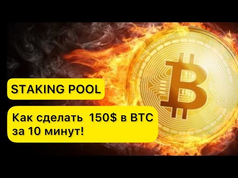 Закольцовка бизнеса в STAKING POOL!