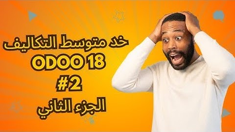 Odoo v18 | inventory module | costing method Average cost    #Ahmedghazy #ahmedghazy