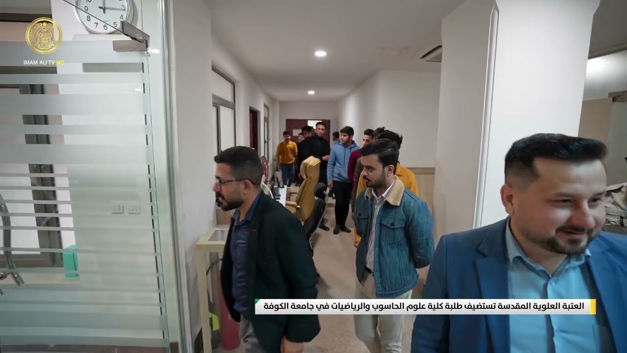 العتبة العلوية المقدسة تستضيف طلبة كلية علوم الحاسوب والرياضيات في جامعة الكوفة