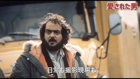 スタンリー・キューブリックに異なる視点で迫る／『キューブリックに愛された男』『キューブリックに魅せられた男』予告編