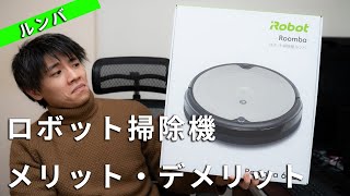 3万円のロボット掃除機ルンバ 692 レビュー 2週間使ったのでメリットとデメリットを解説