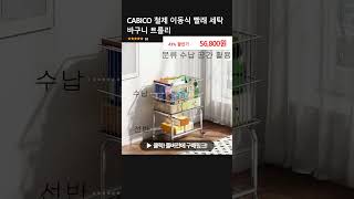 CABICO 철제 이동식 빨래 세탁 바구니 트롤리