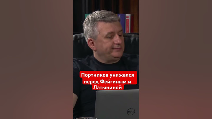 Зачем Портников унижался перед Фейгиным и Латыниной. Кто они такие для Украины? Юрий Романенко