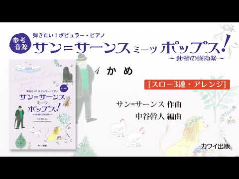 4. かめ[スロー3連・アレンジ]/中谷幹人：弾きたい！ポピュラー・ピアノ「サン＝サーンス　ミーツ　ポップス！」