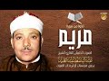 Qari Abdul Basit (سورہ مریم) (Golden Voice)