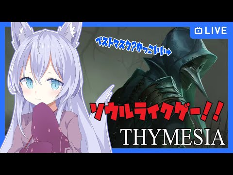 【Thymesia】戦うペストマスク  #1【Vtuber】