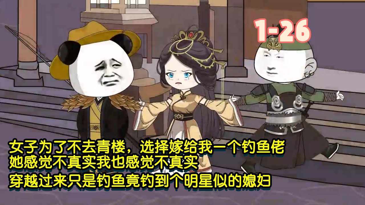 女子為了不去青樓，選擇嫁給我一個釣魚佬，她感覺不真實我也感覺不真實，穿越過來只是釣魚竟釣到個明星似的媳婦！ #暴走沙雕漫 #逆襲 #沙雕動畫 #穿越 #歷史