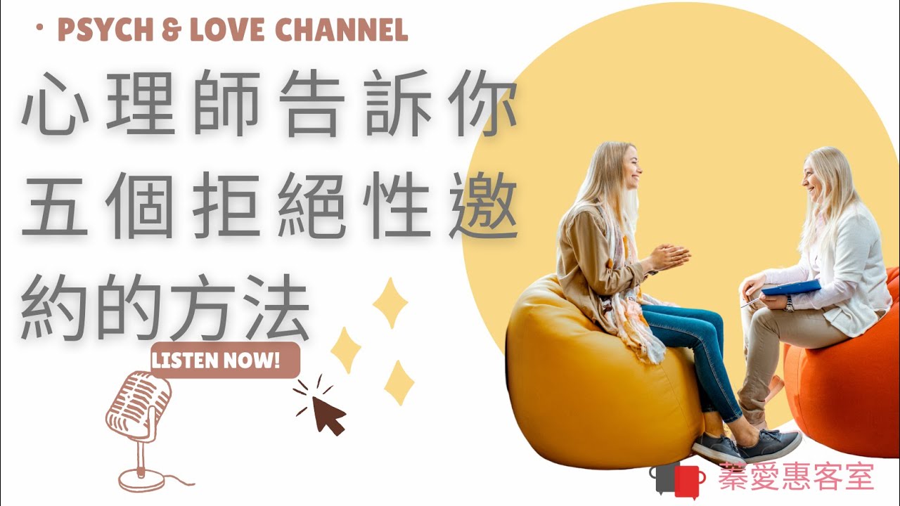 心理師告訴你五個拒絕性邀約的方法