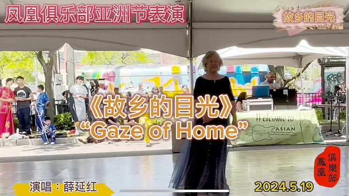 2024.5.19 克利夫兰亚洲节 - 故乡的目光 Cleveland Asian Festival - The Gaze of Home - DayDayNews