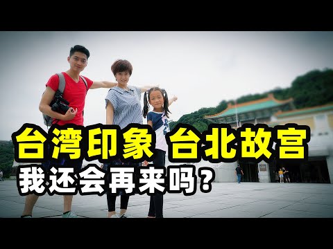 【台灣第二季#36】搞笑煉丹-台北故宮博物院(上集)｜台灣旅遊尋寶｜台灣印象，愛行侶