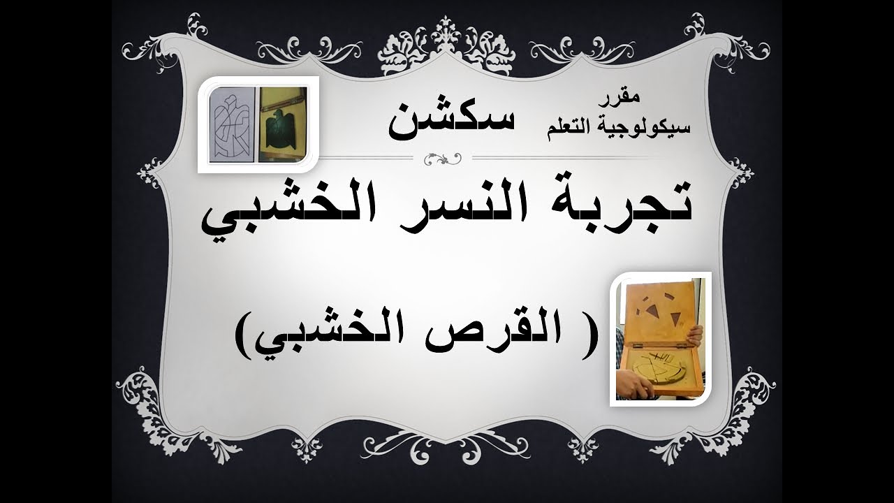 تجربة النسر الخشبي (تجربة القرص الخشبي)